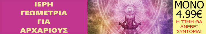 Ιερή γεωμετρία για αρχάριους